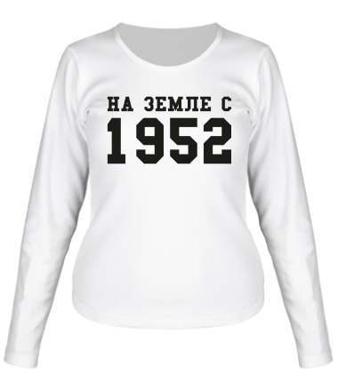 Женская футболка длинный рукав На земле с 1952