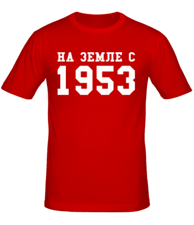 Мужская футболка На земле с 1953
