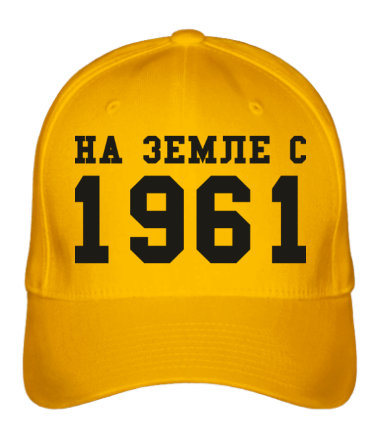 Бейсболка На земле с 1961