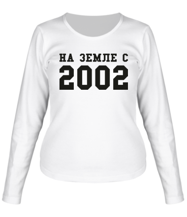Женская футболка длинный рукав На земле с 2002