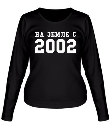 Женская футболка длинный рукав На земле с 2002