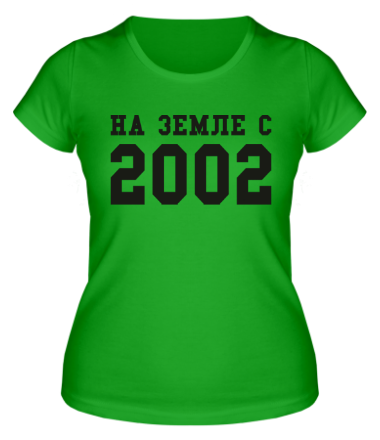 Женская футболка На земле с 2002