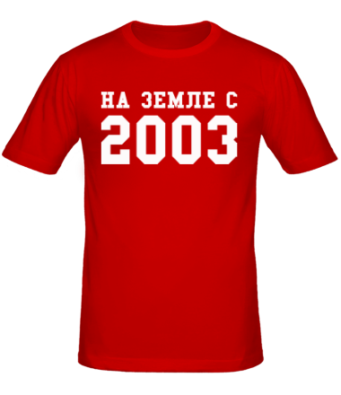 Мужская футболка На земле с 2003