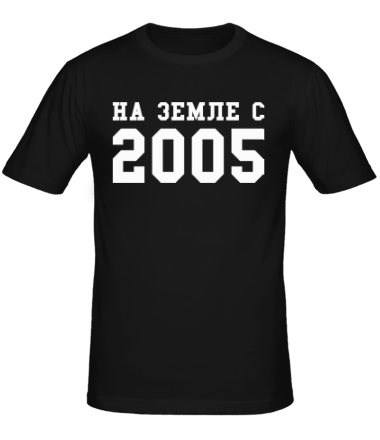 Мужская футболка На земле с 2005