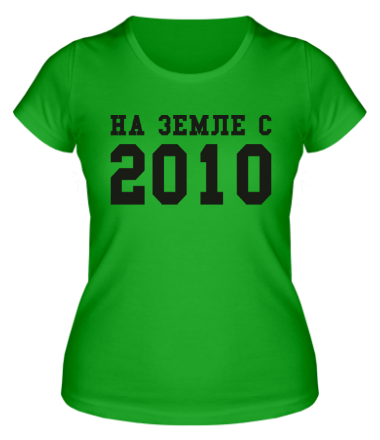 Женская футболка На земле с 2010