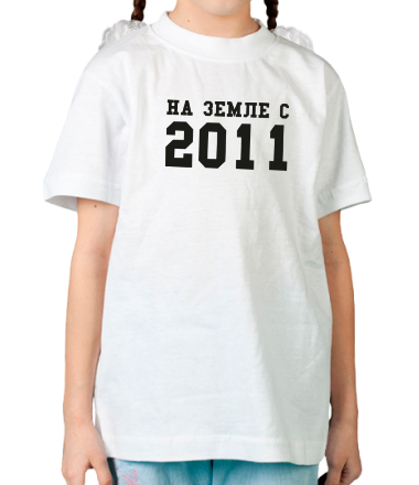 Детская футболка На земле с 2011