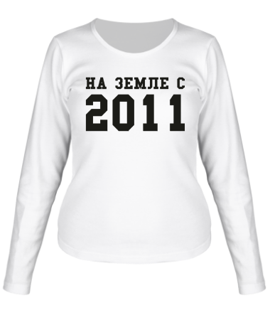 Женская футболка длинный рукав На земле с 2011