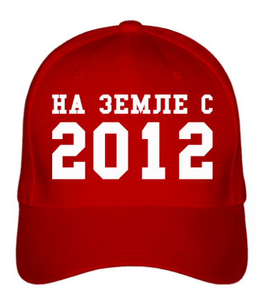 Бейсболка На земле с 2012