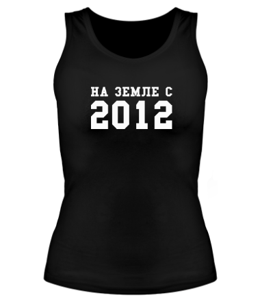 Женская майка борцовка На земле с 2012