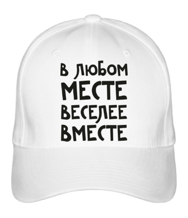 Бейсболка В любом месте, веселее вместе