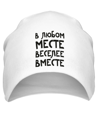 Шапка В любом месте, веселее вместе