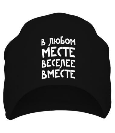 Шапка В любом месте, веселее вместе