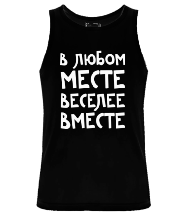 Мужская майка В любом месте, веселее вместе