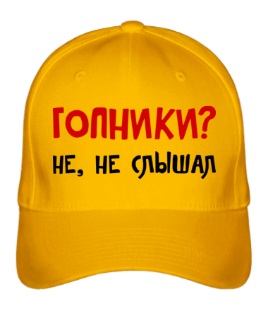 Бейсболка Гопники? Не, не слышал