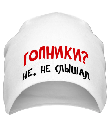 Шапка Гопники? Не, не слышал