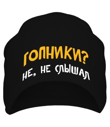 Шапка Гопники? Не, не слышал