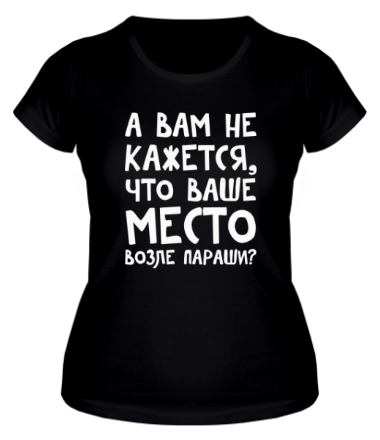 Женская футболка А вам не кажется?