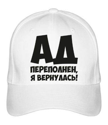 Бейсболка Ад переполнен, я вернулась!