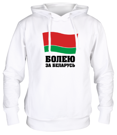Толстовка худи Болею за Беларусь
