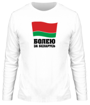 Мужская футболка длинный рукав Болею за Беларусь фото