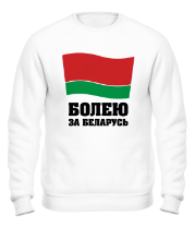 Толстовка без капюшона Болею за Беларусь фото