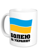 Кружка Болею за Украину фото