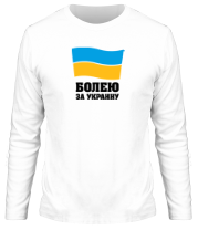 Мужская футболка длинный рукав Болею за Украину фото