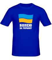 Мужская футболка Болею за Украину фото