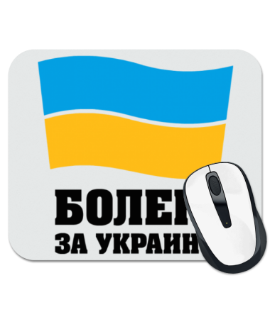 Коврик для мыши Болею за Украину
