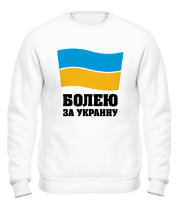 Толстовка без капюшона Болею за Украину фото