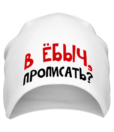 Шапка В ебыч прописать?