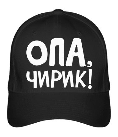 Бейсболка Опа, чирик!