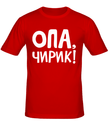 Мужская футболка Опа, чирик!