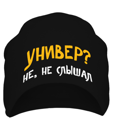 Шапка Универ? Не, не слышал