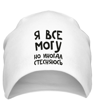 Шапка Я все могу