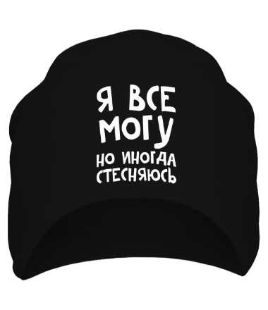 Шапка Я все могу