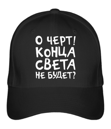 Бейсболка О черт? Конца света не будет?