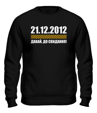Толстовка без капюшона 21.12.2012 - Давай, до свидания!