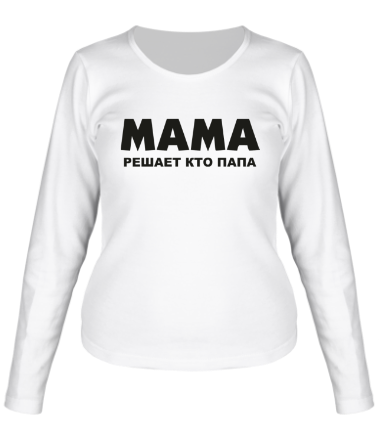 Женская футболка длинный рукав Мама решает кто папа