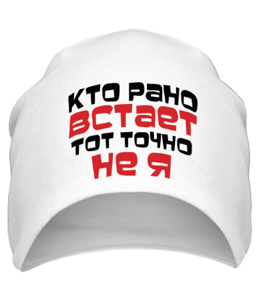 Шапка Кто рано встаёт, тот точно не я