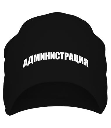 Шапка  Администрация