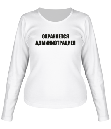 Женская футболка длинный рукав Охраняется администрацией