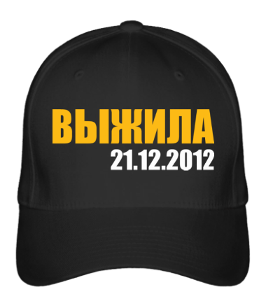 Бейсболка Выжила, 21.12.2012!