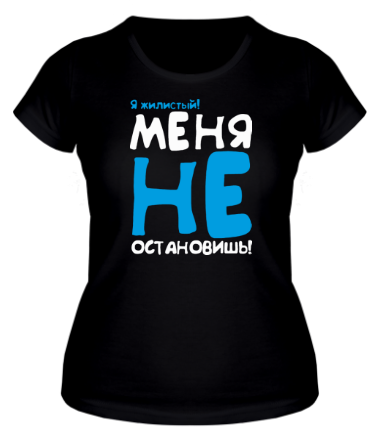 Женская футболка Меня не остановишь