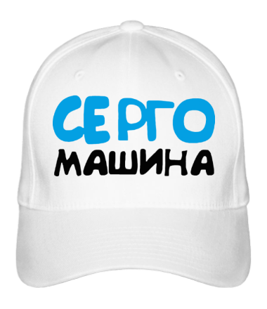 Бейсболка Серго машина