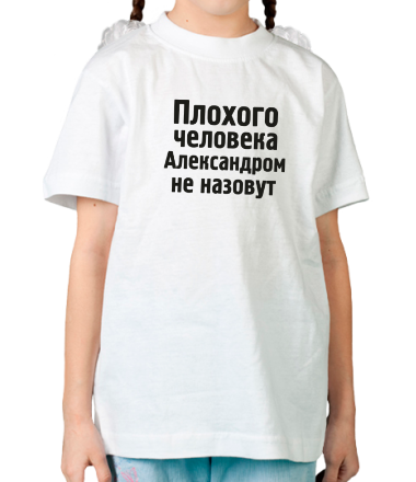 Детская футболка Плохого человека Александром не назовут