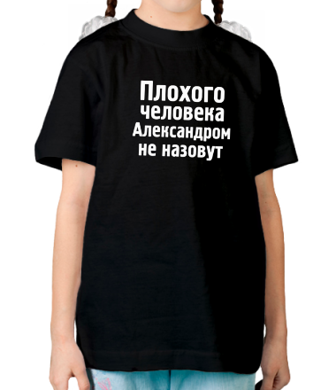 Детская футболка Плохого человека Александром не назовут