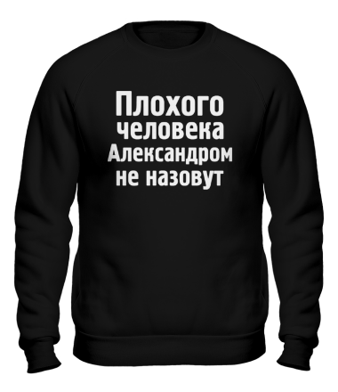 Толстовка без капюшона Плохого человека Александром не назовут