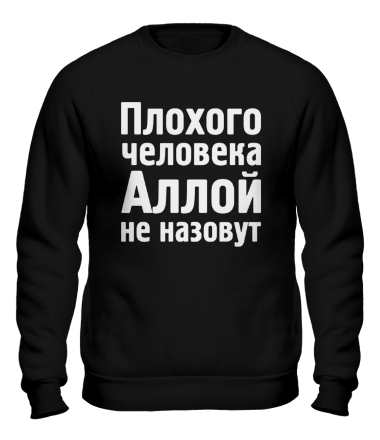 Толстовка без капюшона Плохого человека Аллой не назовут