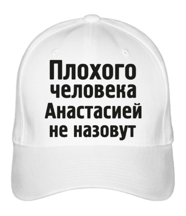 Бейсболка Плохого человека Анастасией не назовут